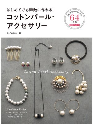 cover image of はじめてでも素敵に作れる!コットンパール・アクセサリー